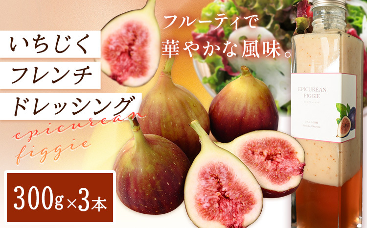 ドレッシング いちじくフレンチドレッシング 300g × 3本 《お申込み日の翌月中旬頃出荷》キッチンラボ101 サラダ いちじく ドレッシング フレンチドレッシング 岡山県 笠岡市---K-43---