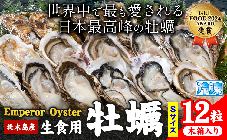 牡蠣 生食 用 かき Emperor Oyster 生食用 12粒 Sサイズ 木箱入り 勇和水産《45日以内に出荷予定(土日祝除く)》岡山県 笠岡市 送料無料 北木島産 かき カキ 牡蠣 生牡蠣 冷凍 お取り寄せ グルメ---Y-12---