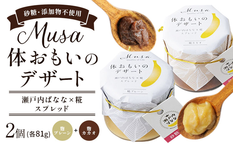 MUSA 体おもいのデザート スプレッド 2個 (糀プレーン＋糀カカオ)  株式会社プランター 《30日以内に出荷予定(土日祝除く)》糀 抹茶 カカオ バナナ お菓子 パン---P-01-PK---