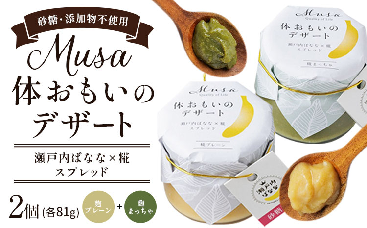 MUSA 体おもいのデザート スプレッド 2個 (糀プレーン＋糀まっちゃ)  株式会社プランター 《30日以内に出荷予定(土日祝除く)》糀 抹茶 カカオ バナナ お菓子 パン---P-01-PM---