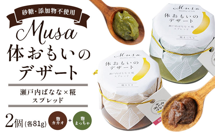 MUSA 体おもいのデザート スプレッド 2個 (糀カカオ＋糀まっちゃ)  株式会社プランター 《30日以内に出荷予定(土日祝除く)》糀 抹茶 カカオ バナナ お菓子 パン---P-01-KM---