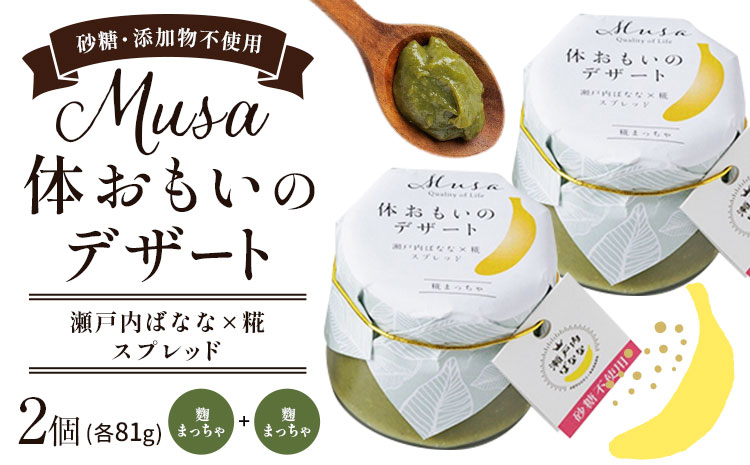 MUSA 体おもいのデザート スプレッド 2個 (糀まっちゃ＋糀まっちゃ)  株式会社プランター 《30日以内に出荷予定(土日祝除く)》糀 抹茶 カカオ バナナ お菓子 パン---P-01-MM---