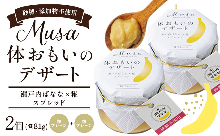 MUSA 体おもいのデザート スプレッド 2個 (糀プレーン＋糀プレーン)  株式会社プランター 《30日以内に出荷予定(土日祝除く)》糀 抹茶 カカオ バナナ お菓子 パン---P-01-PP---