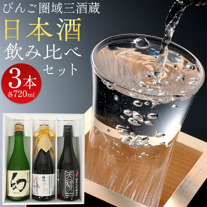 【びんご圏域連携】日本酒 飲み比べセット 720ml×3本 中汲み純米大吟醸40 醉心 紅の舞 純米吟醸原酒 純米大吟醸 まぼろし 株式会社天満屋《30日以内に出荷予定(土日祝除く)》酒 日本酒 さけ お酒---T-12b---