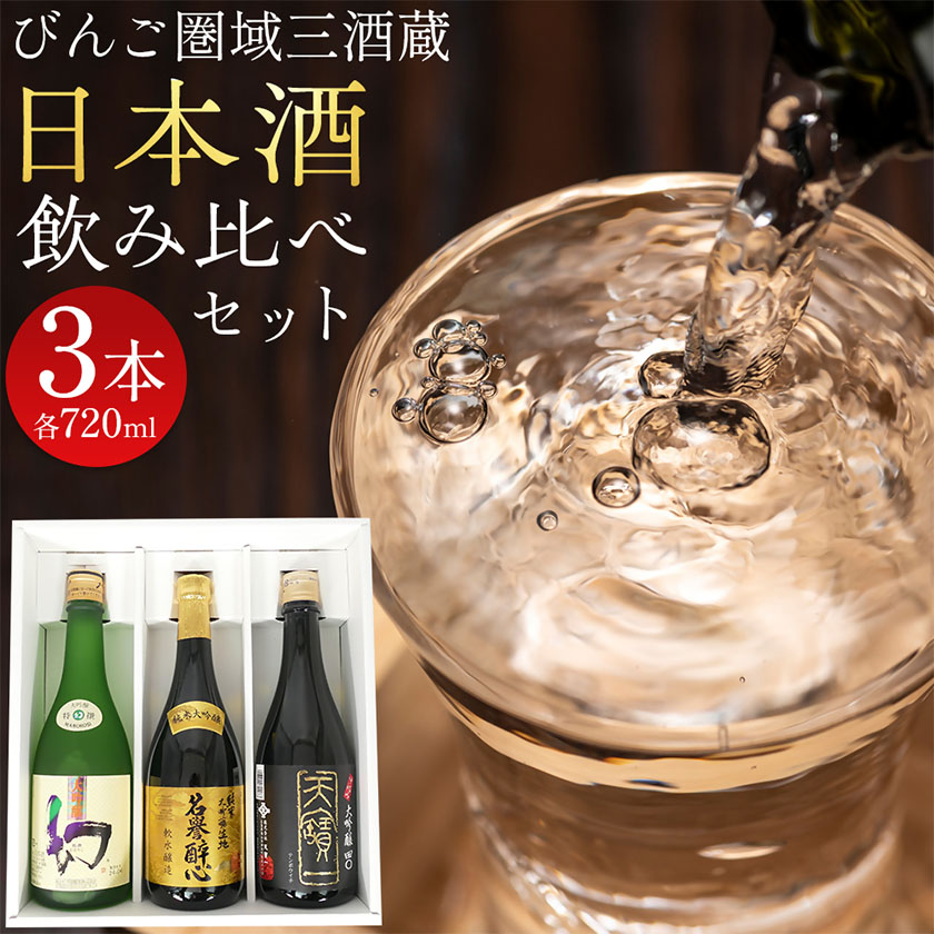 【びんご圏域連携】日本酒 飲み比べセット 720ml×3本 中汲み大吟醸40 純米大吟醸生地 名誉醉心 大吟醸まぼろし 株式会社天満屋《30日以内に出荷予定(土日祝除く)》酒 日本酒 さけ お酒---T-11b---