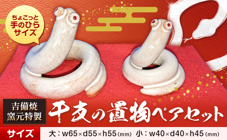 正月 干支の置物 巳 ペアセット 《30日以内に出荷予定(土日祝除く)》 吉備焼窯元 焼き物 へび ヘビ 干支 ギフト 置物 工芸品 工芸 岡山県 笠岡市---K-48---