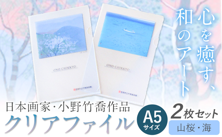 ファイル クリアファイル 2枚セット A5サイズ (山桜、海) 小野竹喬 作品 画家 日本画 竹喬美術館《30日以内に出荷予定(土日祝除く)》岡山県 笠岡市 送料無料 美術 作品 日本画 絵 文房具 書類 ファイル---T-15---