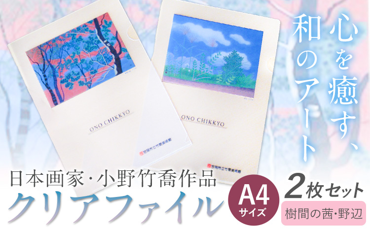 ファイル クリアファイル 2枚セット A4サイズ (樹間の茜、野辺) 小野竹喬 作品 画家 日本画 竹喬美術館《30日以内に出荷予定(土日祝除く)》岡山県 笠岡市 送料無料 美術 作品 日本画 絵 文房具 書類 ファイル---T-14---
