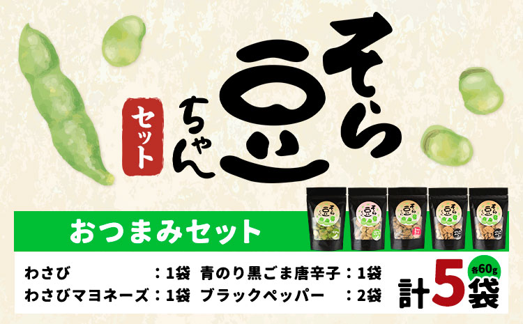 そら豆ちゃん セット おつまみセット わさび わさびマヨネーズ 青のり黒ごま唐辛子 ブラックペッパー(計5袋) 有限会社 田口製菓《30日以内に出荷予定(土日祝除く)》岡山県 笠岡市 送料無料 豆 おつまみ---T-20---