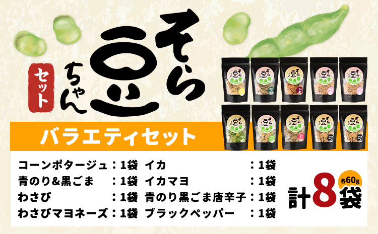 そら豆ちゃん セット バラエティセット わさび わさびマヨネーズ コーンポタージュ ブラックペッパー 青のり＆黒ごま 青のり黒ごま唐辛子 イカマヨ イカ (計8袋) 有限会社 田口製菓《30日以内に出荷予定(土日祝除く)》岡山県 笠岡市 送料無料 豆 バラエティ---T-19---