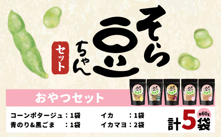 そら豆ちゃん セット おやつセット コーンポタージュ 青のり＆黒ごま イカ イカマヨ(計5袋) 有限会社 田口製菓《30日以内に出荷予定(土日祝除く)》岡山県 笠岡市 送料無料 豆 おやつ---T-21---