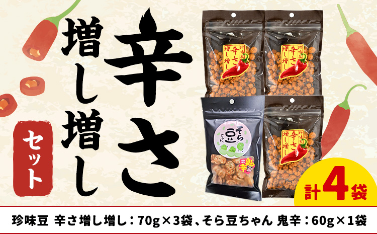 辛さ増し増しセット 珍味豆 辛さ増し増し70g×3袋 そら豆ちゃん 鬼辛 60g×1袋 有限会社 田口製菓《30日以内に出荷予定(土日祝除く)》岡山県 笠岡市 送料無料 豆 豆菓子 おつまみ 詰め合わせ---T-22---