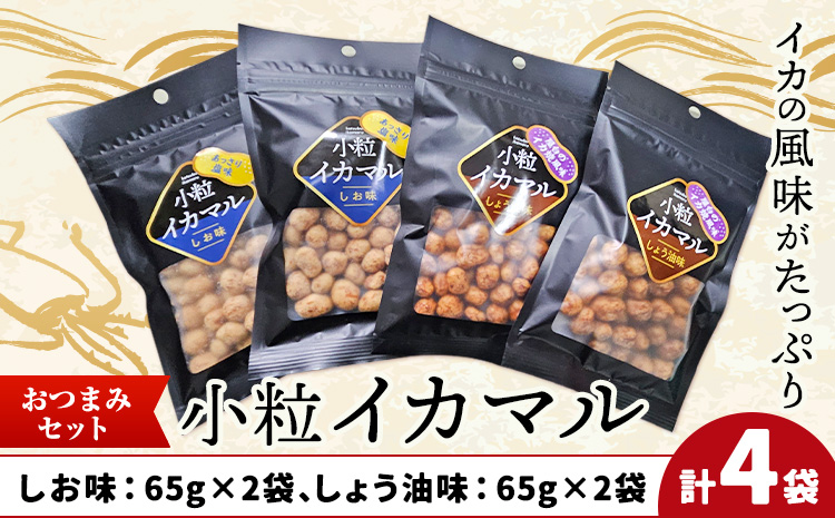 小粒イカマル おつまみセット 65g×4袋 しお味×2袋 しょう油味×2袋 有限会社 田口製菓《30日以内に出荷予定(土日祝除く)》岡山県 笠岡市 送料無料 豆 豆菓子 おつまみ イカ いか 詰め合わせ---T-18---