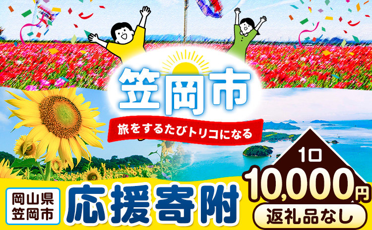 岡山県 笠岡市 応援寄附 1口 10000円【返礼品なし】---gift-none2---
