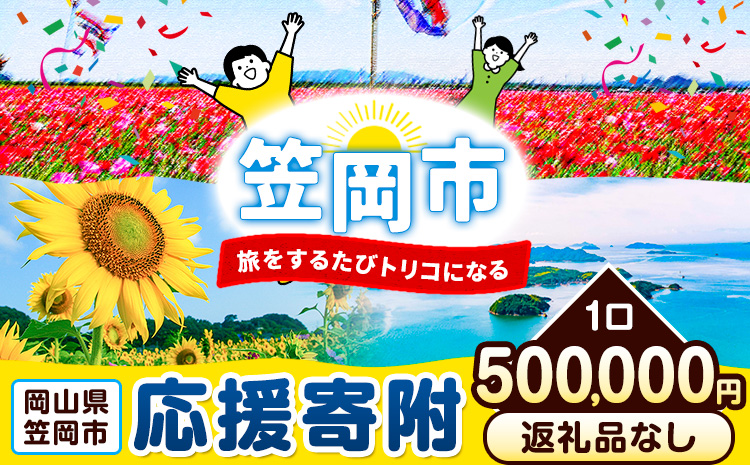 岡山県 笠岡市 応援寄附 1口 500000円【返礼品なし】---gift-none6---