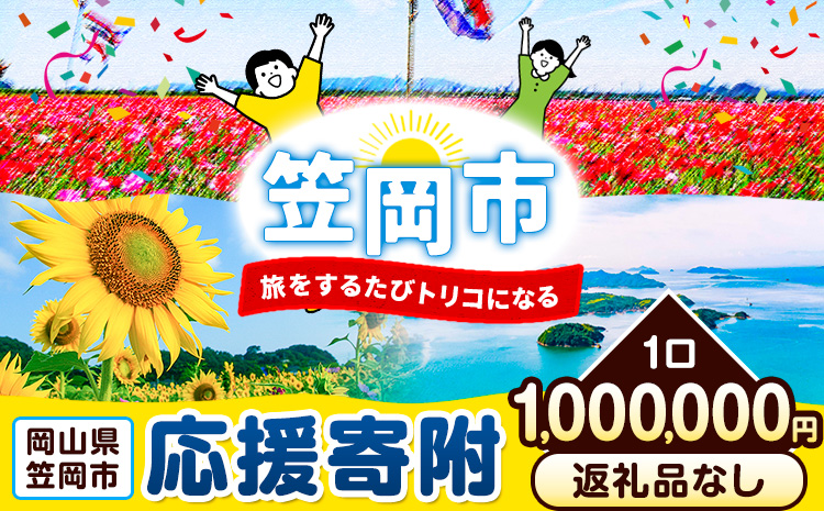 岡山県 笠岡市 応援寄附 1口 1000000円【返礼品なし】---gift-none7---