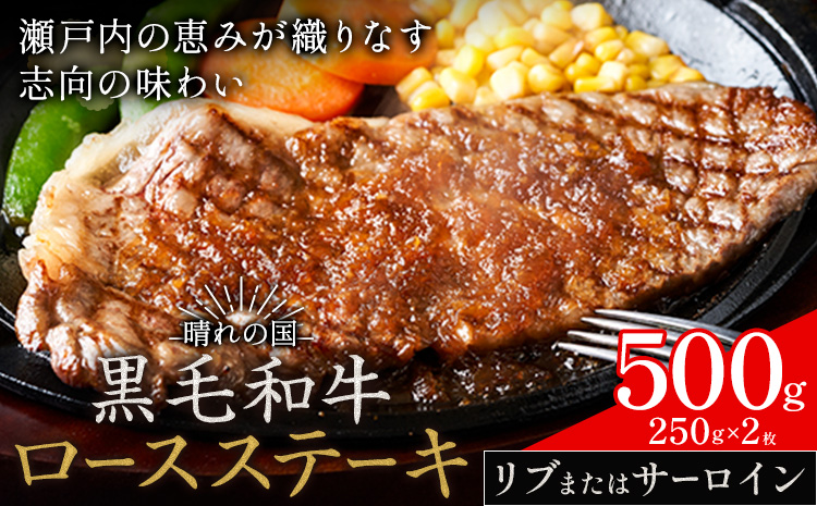 リブ or サーロイン ステーキ 500g 数量限定 牛肉 冷凍 黒毛和牛 《30日以内に出荷予定(土日祝除く)》 個別 取分け 小分け 個包装 赤身 霜降り 岡山県 笠岡市 牛 牛肉 和牛 ステーキ グルメ 小分け 小分けパック 250g 送料無料---kasaoka_zsy_51_5---