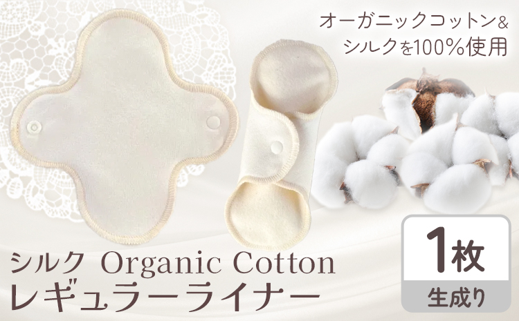 シルク Organic Cotton レギュラー ライナー 生成り 有限会社アルデバラン《45日以内に出荷予定(土日祝除く)》岡山県 笠岡市 オーガニックコットン シルク 布ナプキン ネル生地---A-252---