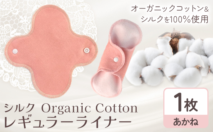 シルク Organic Cotton レギュラー ライナー あかね 有限会社アルデバラン《45日以内に出荷予定(土日祝除く)》岡山県 笠岡市 オーガニックコットン シルク 布ナプキン ネル生地---A-253-akane---