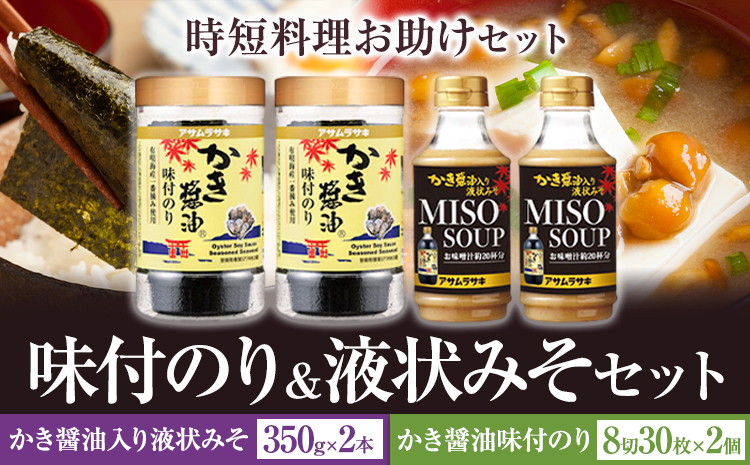 味付のり&液状みそセット かき醤油味付のり 8切30枚×2個 かき醤油入り液状みそ 350g×2個 詰め合わせ セット 株式会社アサムラサキ《30日以内に出荷予定(土日祝除く)》岡山県 笠岡市 送料無料 牡蠣 カキ 海苔 味付海苔---A-250---
