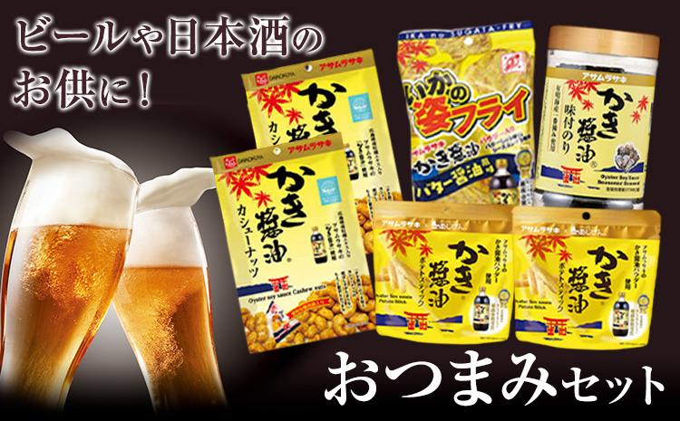 おつまみセット かき醤油ポテトスティック かき醤油カシューナッツ いかの姿フライ(バター醤油風味) かき醤油味付のり 詰め合わせ セット 株式会社アサムラサキ《30日以内に出荷予定(土日祝除く)》岡山県 笠岡市 送料無料 牡蠣 カキ 海苔 味付海苔---A-246---