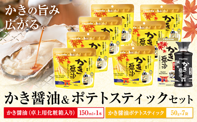 かき醤油 ＆ かき醤油 ポテトスティック セット 株式会社アサムラサキ《30日以内に出荷予定(土日祝除く)》岡山県 笠岡市 送料無料 牡蠣 カキ 海苔 醤油 スナック---A-247---