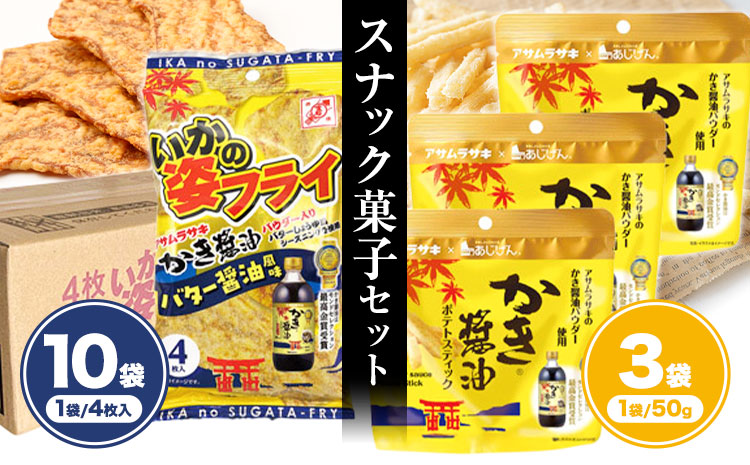 かき醤油 いかの姿フライ (バター醤油風味) かき醤油 ポテトスティック セット 株式会社アサムラサキ《30日以内に出荷予定(土日祝除く)》岡山県 笠岡市 送料無料 牡蠣 カキ 海苔 醤油 スナック ポテト イカフライ---A-249---