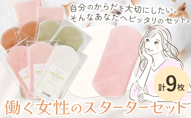 布ナプキン ナプキン シルク コットン 働く女性の スターターセット シルクホルダー シルクハンカチ型 大判 小判 計9枚 有限会社アルデバラン《45日以内に出荷予定(土日祝を除く)》岡山県 笠岡市 オーガニックコットン シルク 布ナプキン---A-261---