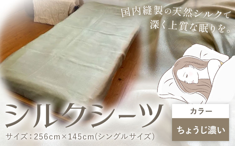 シーツ シルク100％ シルクシーツ シングル【カラー：ちょうじ濃い】有限会社アルデバラン《90日以内に出荷予定(土日祝除く)》岡山県 笠岡市 寝具 シーツ ベッド 睡眠 ---A-269-chousikoi---