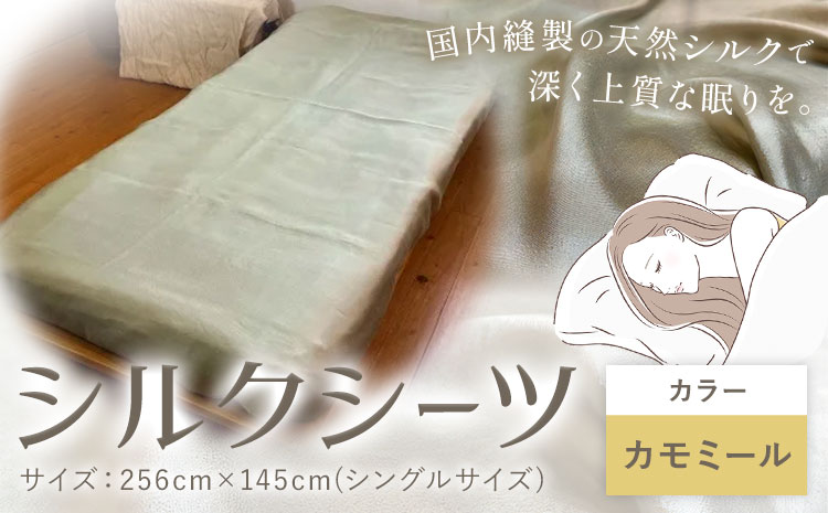 シーツ シルク100％ シルクシーツ シングル【カラー：カモミール】有限会社アルデバラン《90日以内に出荷予定(土日祝除く)》岡山県 笠岡市 寝具 シーツ ベッド 睡眠 ---A-269-kamomi---