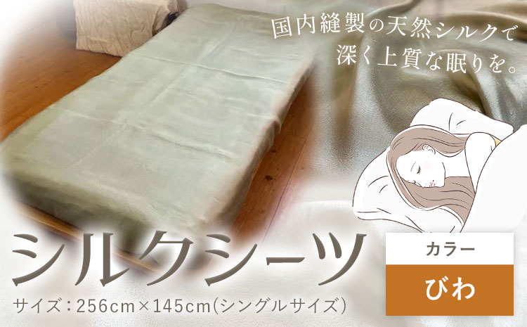 シーツ シルク100％ シルクシーツ シングル【カラー：びわ】有限会社アルデバラン《90日以内に出荷予定(土日祝除く)》岡山県 笠岡市 寝具 シーツ ベッド 睡眠 ---A-269-biwa---