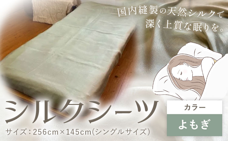 シーツ シルク100％ シルクシーツ シングル【カラー：よもぎ】有限会社アルデバラン《90日以内に出荷予定(土日祝除く)》岡山県 笠岡市 寝具 シーツ ベッド 睡眠 ---A-269-yomogi---