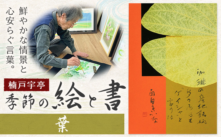絵 書 書道 アート 季節の絵と書 葉 楠戸宇亭《90日以内に出荷予定(土日祝除く)》岡山県 笠岡市 送料無料 美術 作品 日本画 絵 インテリア---K-54-ha---