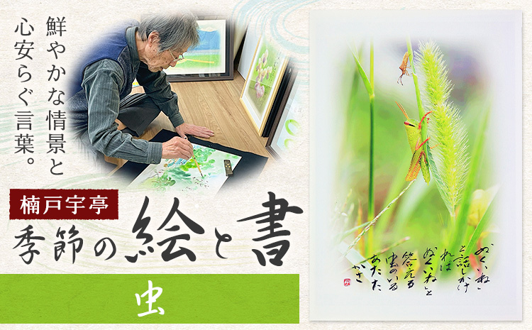 絵 書 書道 アート 季節の絵と書 虫 楠戸宇亭《90日以内に出荷予定(土日祝除く)》岡山県 笠岡市 送料無料 美術 作品 日本画 絵 インテリア---K-54-mushi---
