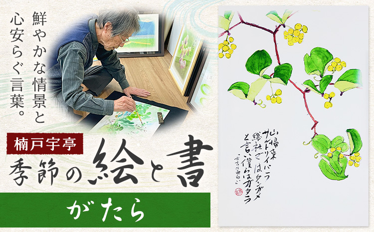 絵 書 書道 アート 季節の絵と書 がたら 楠戸宇亭《90日以内に出荷予定(土日祝除く)》岡山県 笠岡市 送料無料 美術 作品 日本画 絵 インテリア---K-54-gatara---