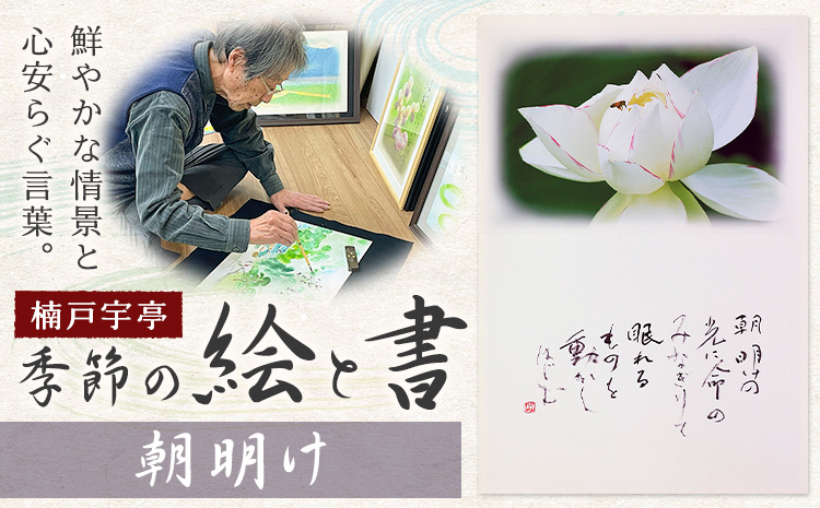 絵 書 書道 アート 季節の絵と書 朝明け 楠戸宇亭《90日以内に出荷予定(土日祝除く)》岡山県 笠岡市 送料無料 美術 作品 日本画 絵 インテリア---K-54-asaake---