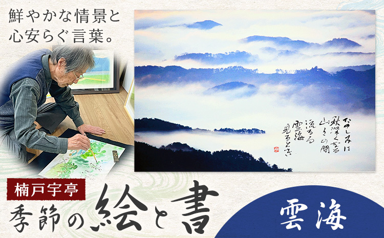 絵 書 書道 アート 季節の絵と書 雲海 楠戸宇亭《90日以内に出荷予定(土日祝除く)》岡山県 笠岡市 送料無料 美術 作品 日本画 絵 インテリア---K-54-unkai---