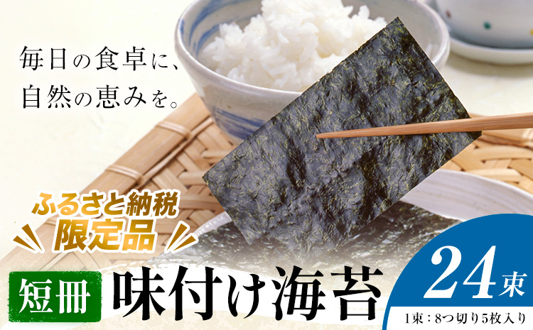 味付け海苔 短冊 24束 ＜ふるさと納税限定商品＞ 小林産業株式会社《45日以内に出荷予定(土日祝を除く)》岡山県 笠岡市 海苔 のり 味付海苔 味付のり 味のり ごはんのお供 海産物 乾物---K-60---