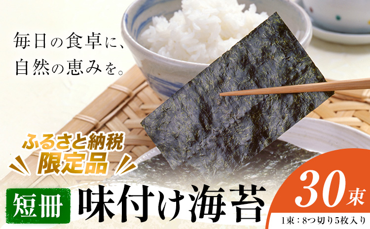 味付け海苔 短冊 30束 ＜ふるさと納税限定商品＞ 小林産業株式会社《45日以内に出荷予定(土日祝を除く)》岡山県 笠岡市 海苔 のり 味付海苔 味付のり 味のり ごはんのお供 海産物 乾物---K-61---