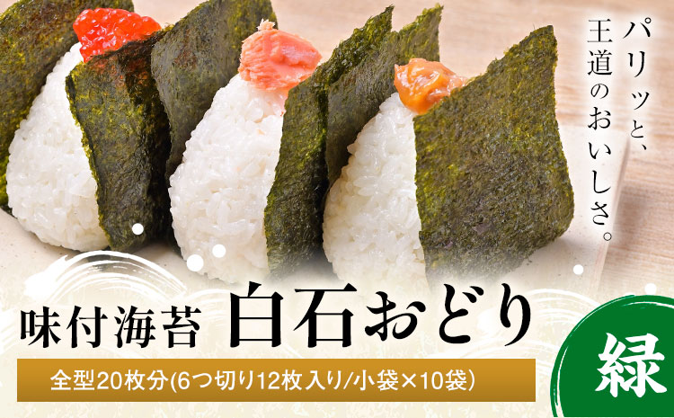 味付海苔 白石おどり 緑 全型20枚分 (6つ切り12枚入り 小袋×10小袋) 小林産業株式会社《45日以内に出荷予定(土日祝を除く)》岡山県 笠岡市 海苔 のり 味付海苔 味付のり 味のり ごはんのお供 海産物 乾物---K-57---