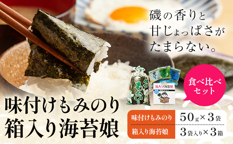 味付けもみのり 箱入り海苔娘（海苔食べ比べセット）各３個 小林産業株式会社《45日以内に出荷予定(土日祝を除く)》岡山県 笠岡市 海苔 のり 味付海苔 味付のり 味のり もみのり 食べ比べ ごはんのお供 海産物 乾物 おにぎり おつまみ---K-63---