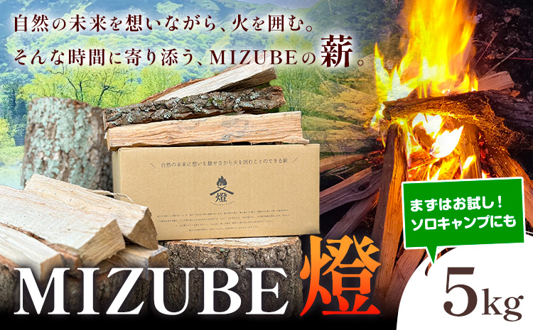 MIZUBE燈 5kg 薪 乾燥 乾燥薪 広葉樹 クヌギ コナラ 木材 アウトドア キャンプ 焚火 燃料 暖炉 薪ストーブ ダッチオーブン 株式会社みずべ《60日以内に出荷予定(土日祝除く)》岡山県 笠岡市---M-08---