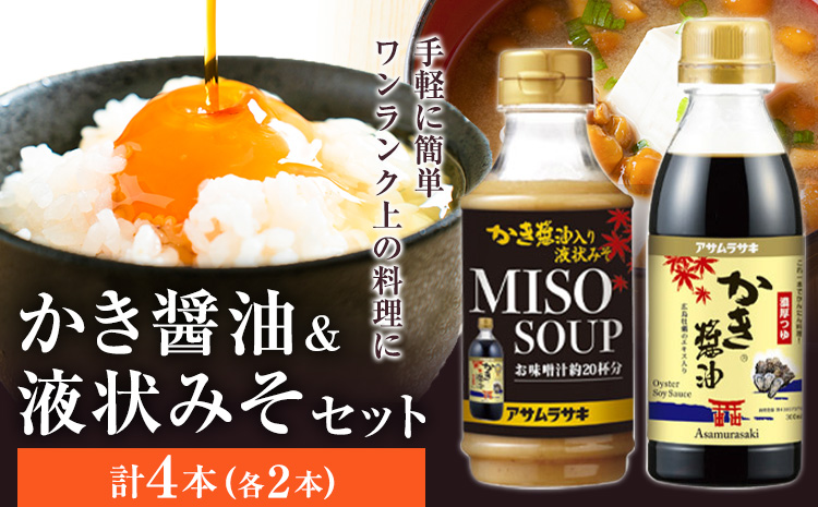 かき醤油 セット かき醤油 300ml 2本 かき醤油入り 液状みそ 350g 2本 計4本 株式会社アサムラサキ《30日以内に出荷予定(土日祝除く)》岡山県 笠岡市 送料無料 牡蠣 カキ 醤油 味噌 みそ---A-236---