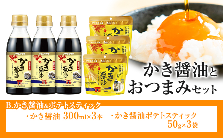 かき醤油 と おつまみ セット ポテトスティック 株式会社アサムラサキ《30日以内に出荷予定(土日祝除く)》岡山県 笠岡市 醤油 しょうゆ おつまみセット カキ 牡蠣---A-241---