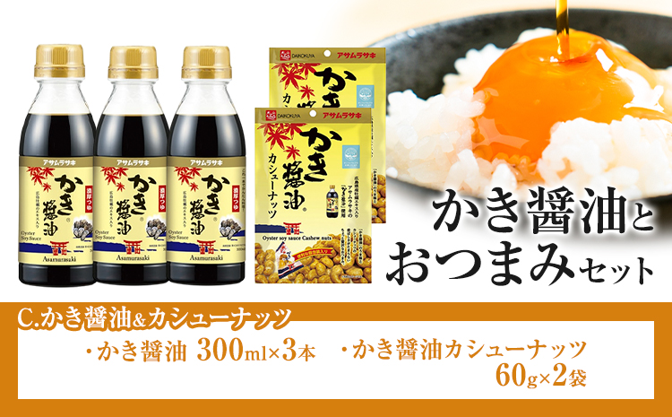 かき醤油 と おつまみ セット カシューナッツ 株式会社アサムラサキ《30日以内に出荷予定(土日祝除く)》岡山県 笠岡市 醤油 しょうゆ おつまみセット カキ 牡蠣---A-242---