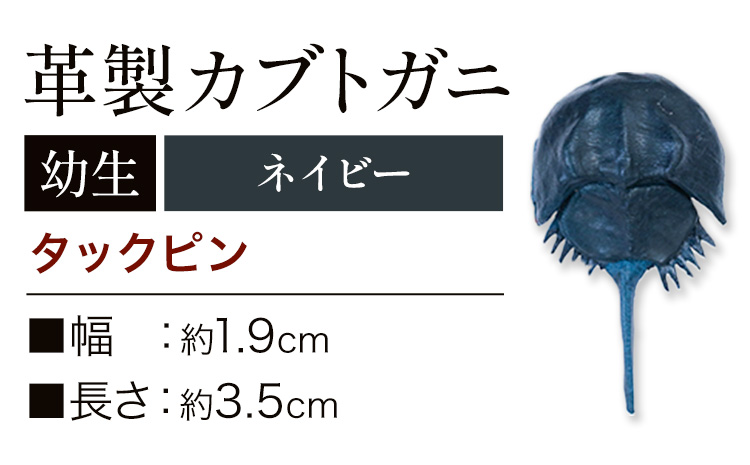 レザー 革製 カブトガニ 幼生 タックピン 革 ネイビー JS stage株式会社 《30日以内に出荷予定(土日祝を除く)》岡山県 笠岡市 ハンドメイド ファッション イタリアンレザー---J-14_n---