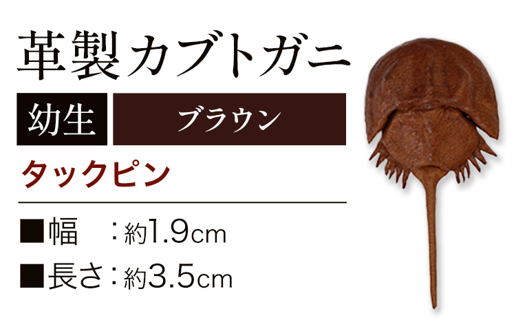 レザー 革製 カブトガニ 幼生 タックピン 革 ブラウン JS stage株式会社 《30日以内に出荷予定(土日祝を除く)》岡山県 笠岡市 ハンドメイド ファッション イタリアンレザー---J-14_b---