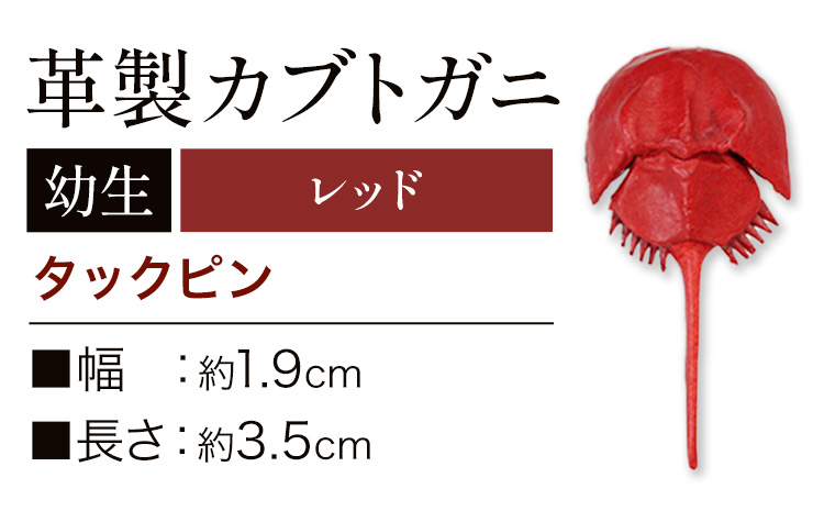 レザー 革製 カブトガニ 幼生 タックピン 革 レッド JS stage株式会社 《30日以内に出荷予定(土日祝を除く)》岡山県 笠岡市 ハンドメイド ファッション イタリアンレザー---J-14_r---