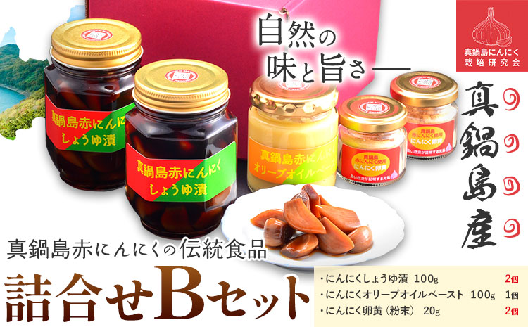 真鍋島赤にんにくの伝統食品詰め合わせBセット 真鍋島にんにく栽培研究会《45日以内に出荷予定(土日祝除く)》にんにく 真鍋島 オリーブオイル にんにく卵黄---B-143---