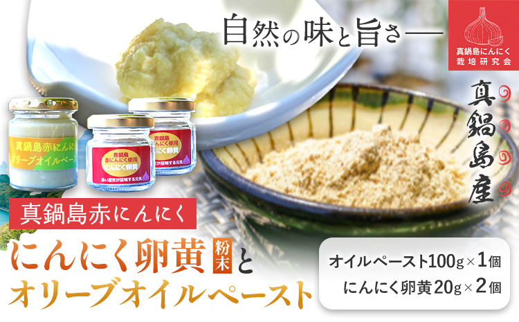 真鍋島赤にんにくオリーブオイルペースト 100g 1個 にんにく卵黄（粉末） 20g 2個 セット 真鍋島にんにく栽培研究会《45日以内に出荷予定(土日祝除く)》岡山県 笠岡市---A-189---